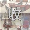石家莊二手家具電器回收
