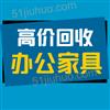 二手家具回收，二手辦公家具回收