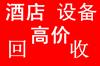 沈陽舊酒店用品回收