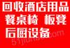 濟(jì)寧酒店飯店廚房設(shè)備回收，成套家具回收，整體回收