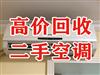 重慶高價家用空調(diào)回收，電子設(shè)備回收，制冷設(shè)備回收，廠房拆除回收，變壓器回收