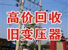 重慶合川區(qū)舊變壓器回收，制冷設(shè)備回收，廢金屬回收，家用空調(diào)回收，電子設(shè)備回收
