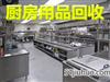 鄭州二手廚具回收：回收飯店酒店后廚不銹鋼設(shè)備，冰箱冰柜、各種灶臺(tái)