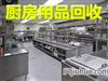 濟南廚房設(shè)備回收，二手廚房設(shè)備回收，飯店物資回收