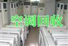 濟南空調(diào)回收，濟南二手空調(diào)回收，商用空調(diào)回收