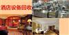 南寧酒店家具回收酒店電器回收，客房整體空調(diào)電視機(jī)、桌椅床柜等高價(jià)回收