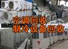 南寧空調(diào)回收，中央空調(diào)回收，柜機(jī)、掛機(jī)空調(diào)回收