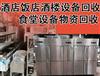 長沙各區(qū)及周邊高價打包回收酒店整體設(shè)備及物資