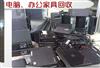 上海筆記本電腦回收，臺式電腦回收，網(wǎng)吧電腦、辦公電腦大量回收