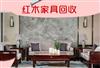 上海紅木家具回收，紅木沙發(fā)、茶臺、辦公沙發(fā)回收